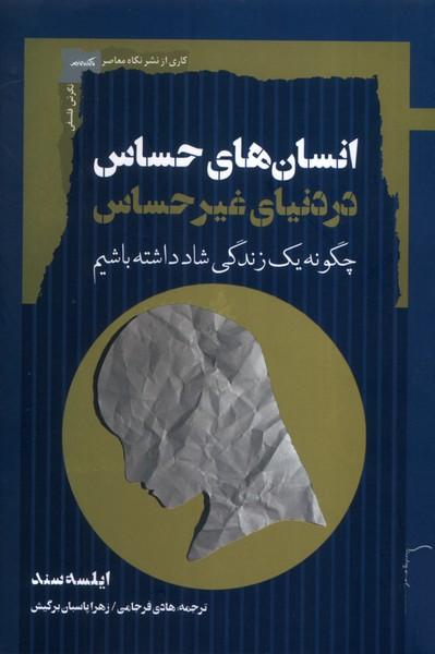 کتاب انسان‌های حساس در دنیای غیرحساس