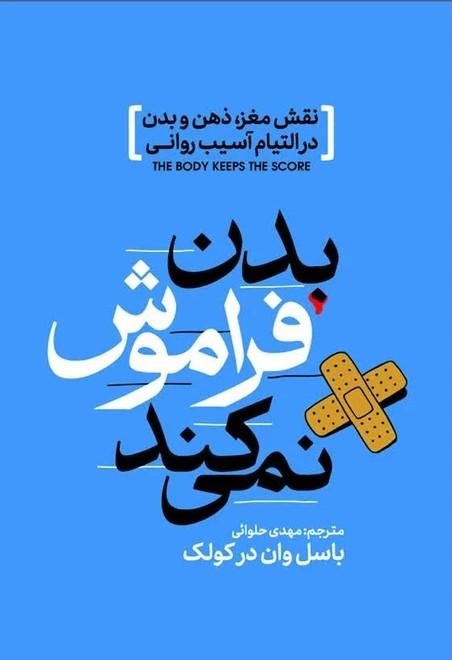 کتاب بدن فراموش نمیکند