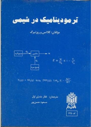 کتاب ترمودینامیک در شیمی