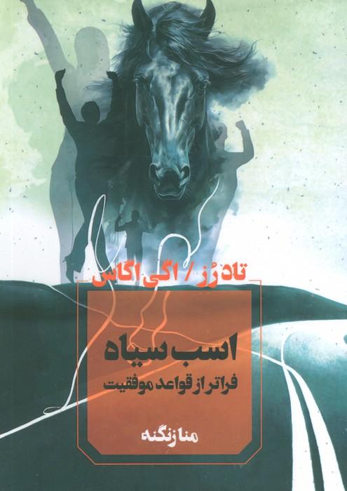 کتاب اسب سیاه