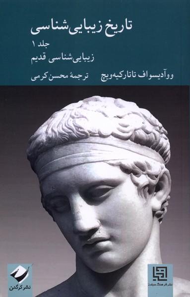 کتاب تاریخ زیبایی شناسی(جلداول)