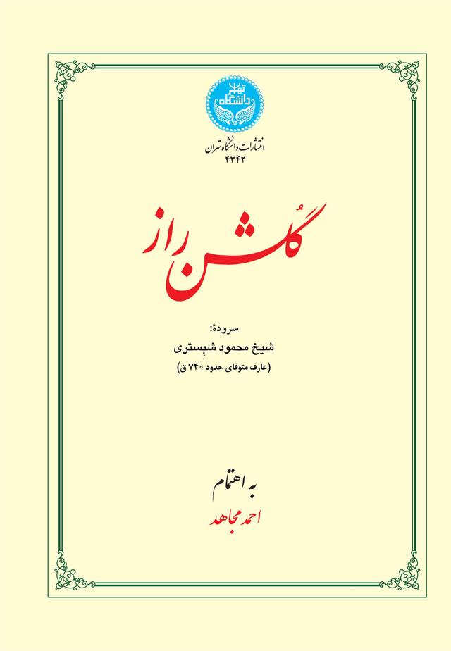 گلشن راز