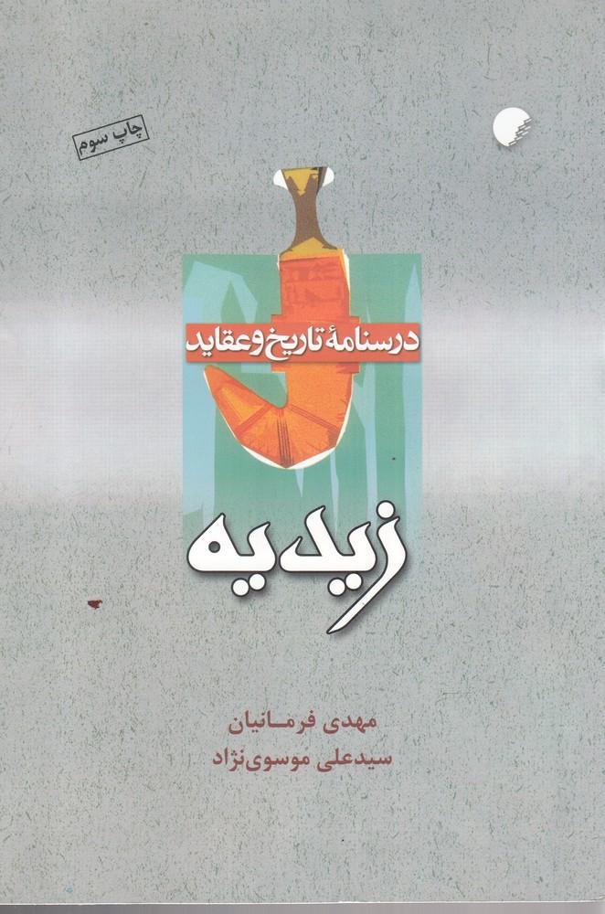 کتاب درسنامه تاریخ و عقاید زیدیه