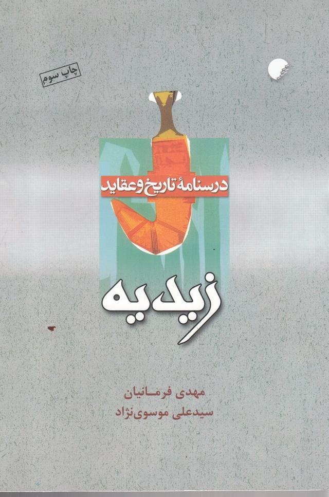 کتاب درسنامه تاریخ و عقاید زیدیه
