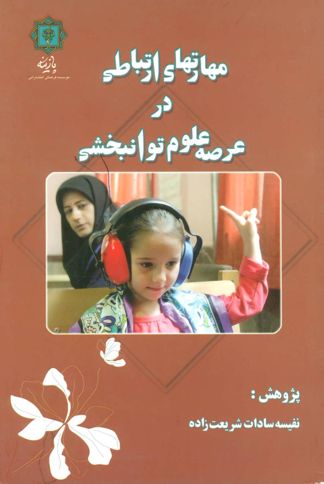 کتاب مهارتهای ارتباطی در عرصه علوم توانبخشی