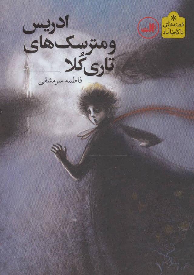 کتاب ادریس و مترسک های تاری کلا