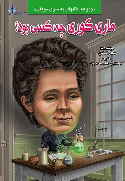 کتاب ماری کوری چه کسی بود؟