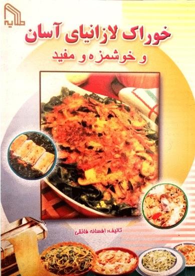 کتاب خوراک لازانیای آسان