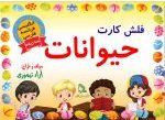 کتاب فلش کارت حیوانات