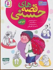 کتاب مجموعه قصه های حسنی 1 (مجموعه 72 قصه)