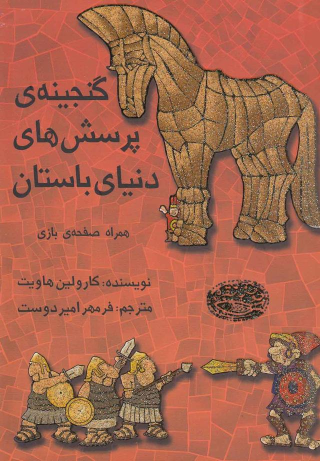 کتاب گنجینه ی پرسش های دنیای باستان