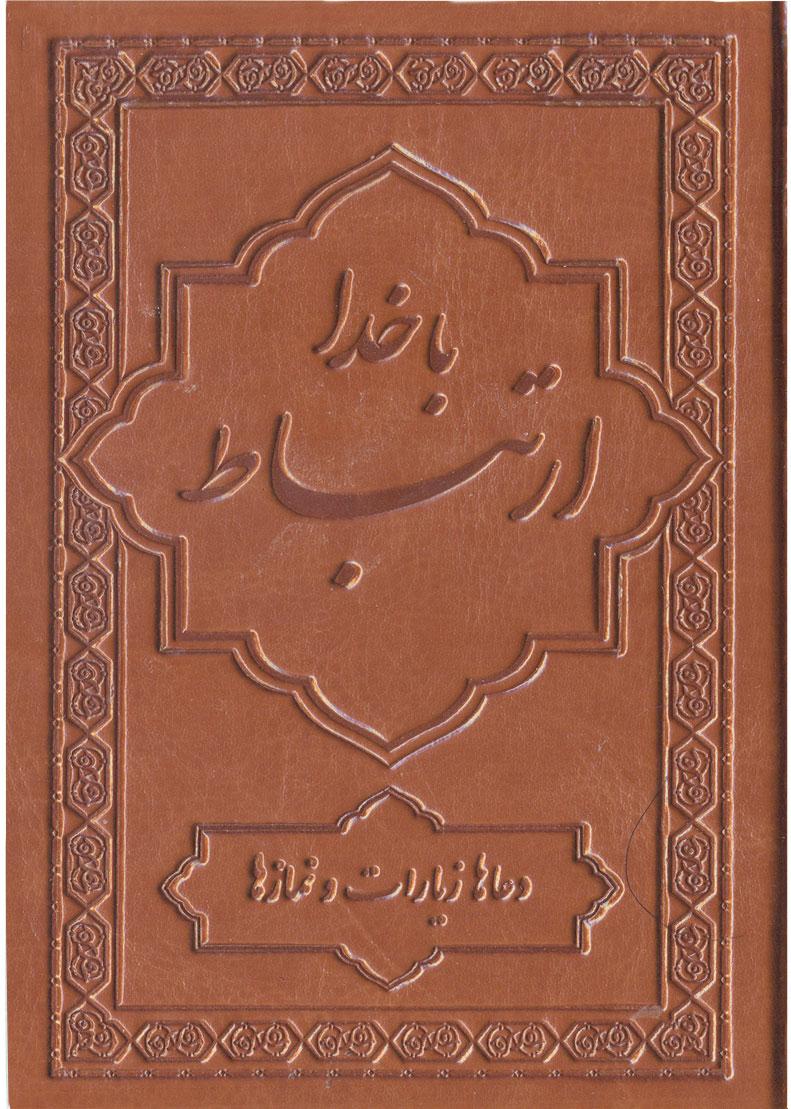 کتاب ارتباط با خدا