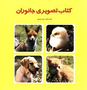 کتاب کتاب تصویری جانوران
