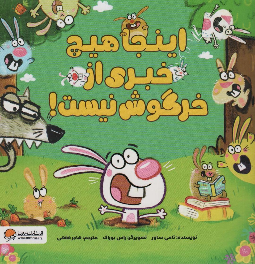 کتاب اینجا هیچ خبری از خرگوش نیست!