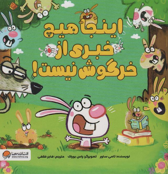 کتاب اینجا هیچ خبری از خرگوش نیست!