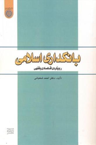 کتاب بانکداری اسلامی