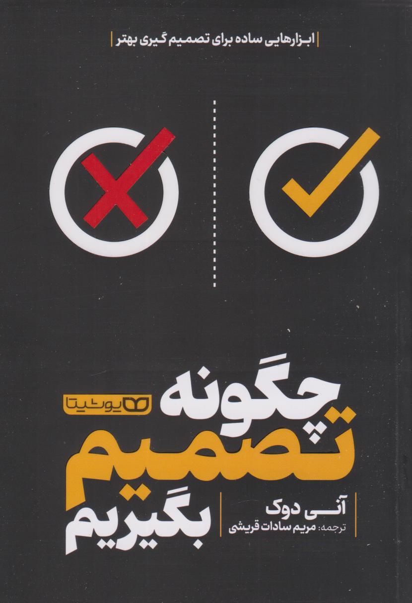 کتاب چگونه تصمیم بگیریم