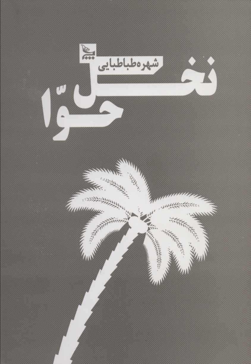کتاب نخل حوا