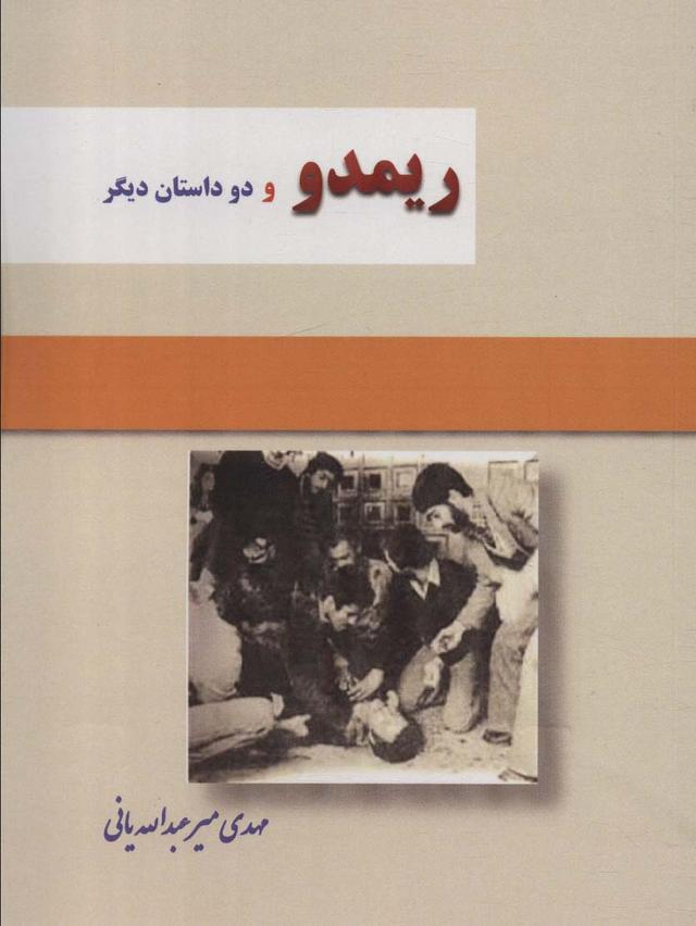کتاب ریمدو و 2 داستان دیگر