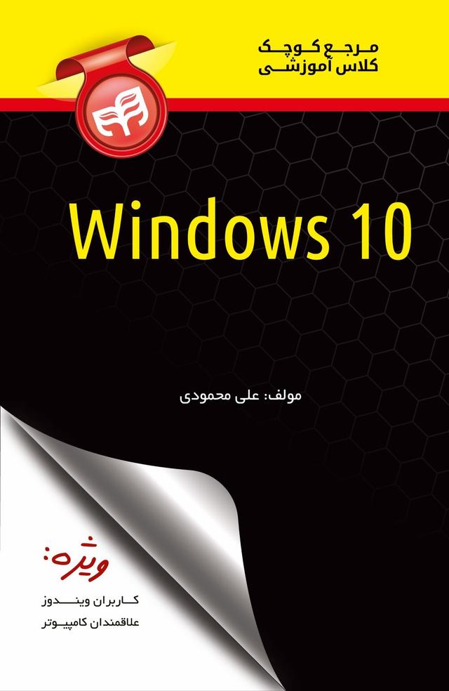 کتاب مرجع کوچک کلاس آموزشی Windows 10