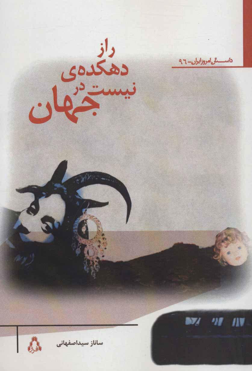 کتاب راز دهکده ی نیست در جهان