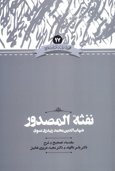 کتاب نفثه‌ المصدور