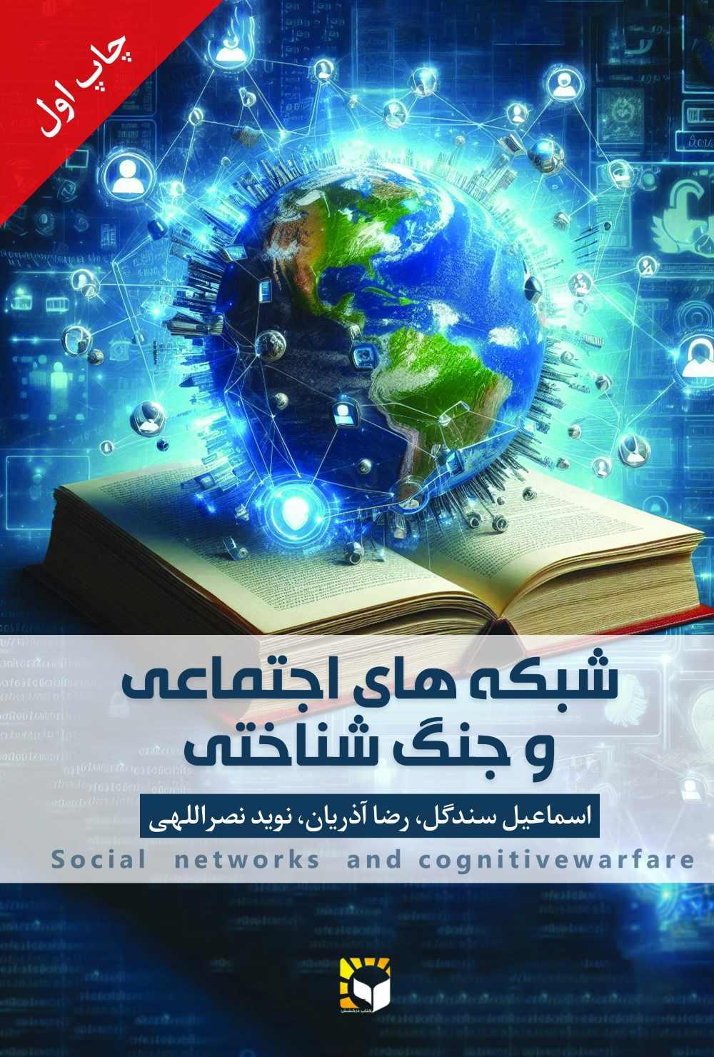 کتاب شبکه های اجتماعی و جنگ شناختی