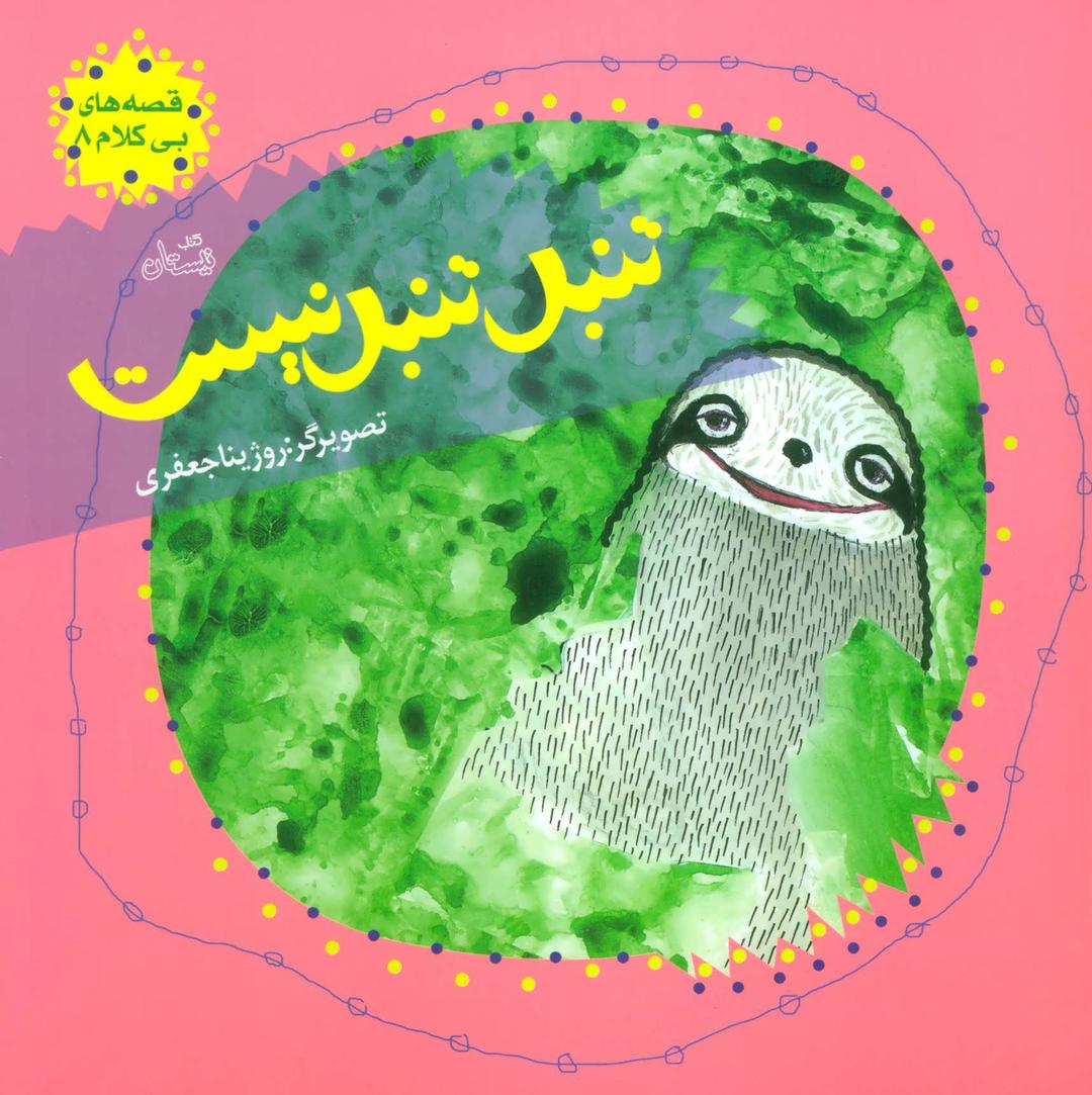 کتاب تنبل تنبل نیست