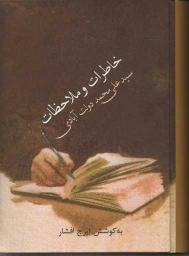 کتاب خاطرات و ملاحظات سید علی محمد دولت آبادی