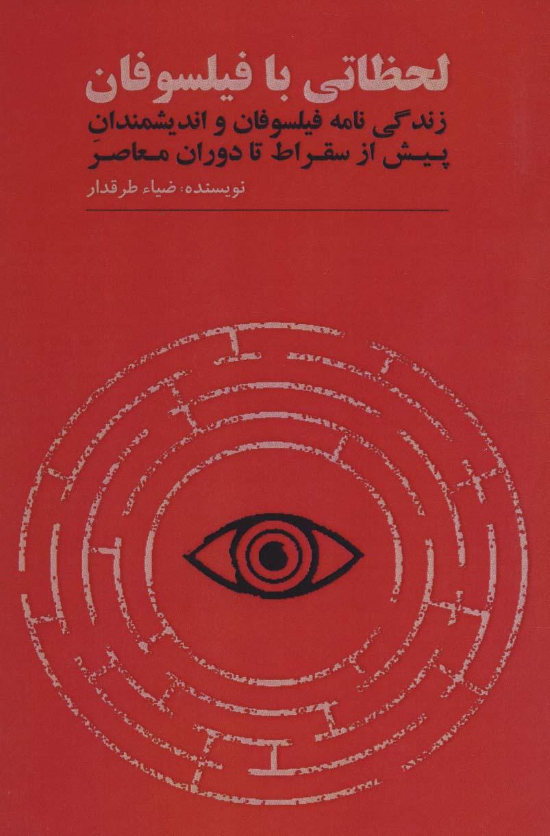 کتاب لحظاتی با فیلسوفان