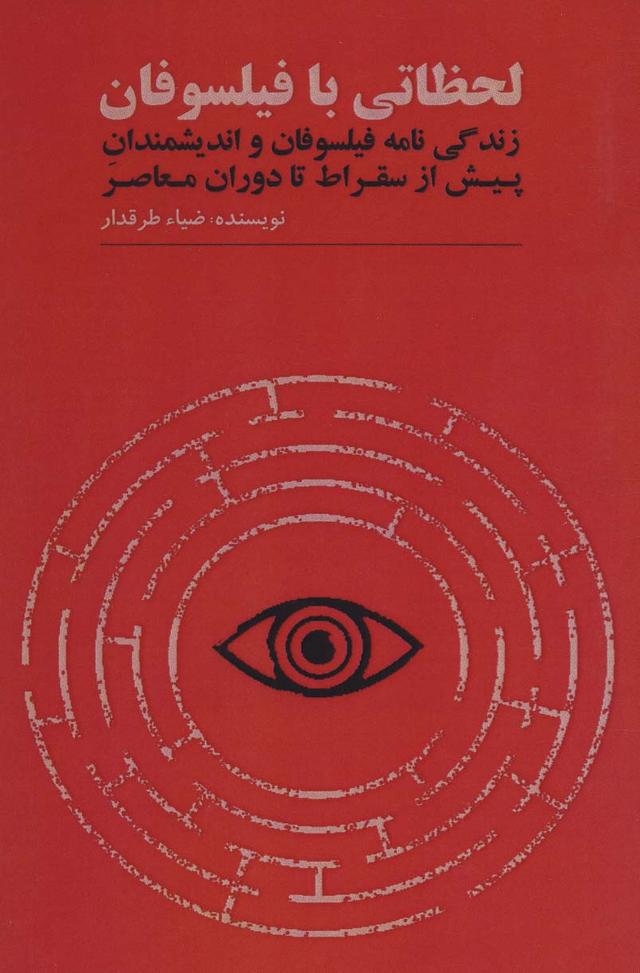 کتاب لحظاتی با فیلسوفان