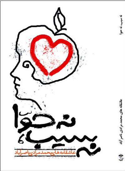 کتاب نه سیب، نه حوا