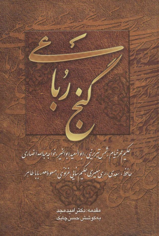 کتاب گنج رباعی