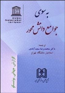 کتاب به سوی جوامع دانش محور