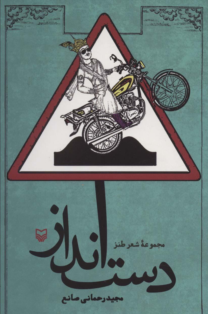 کتاب دست انداز