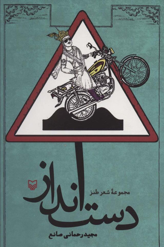 کتاب دست انداز