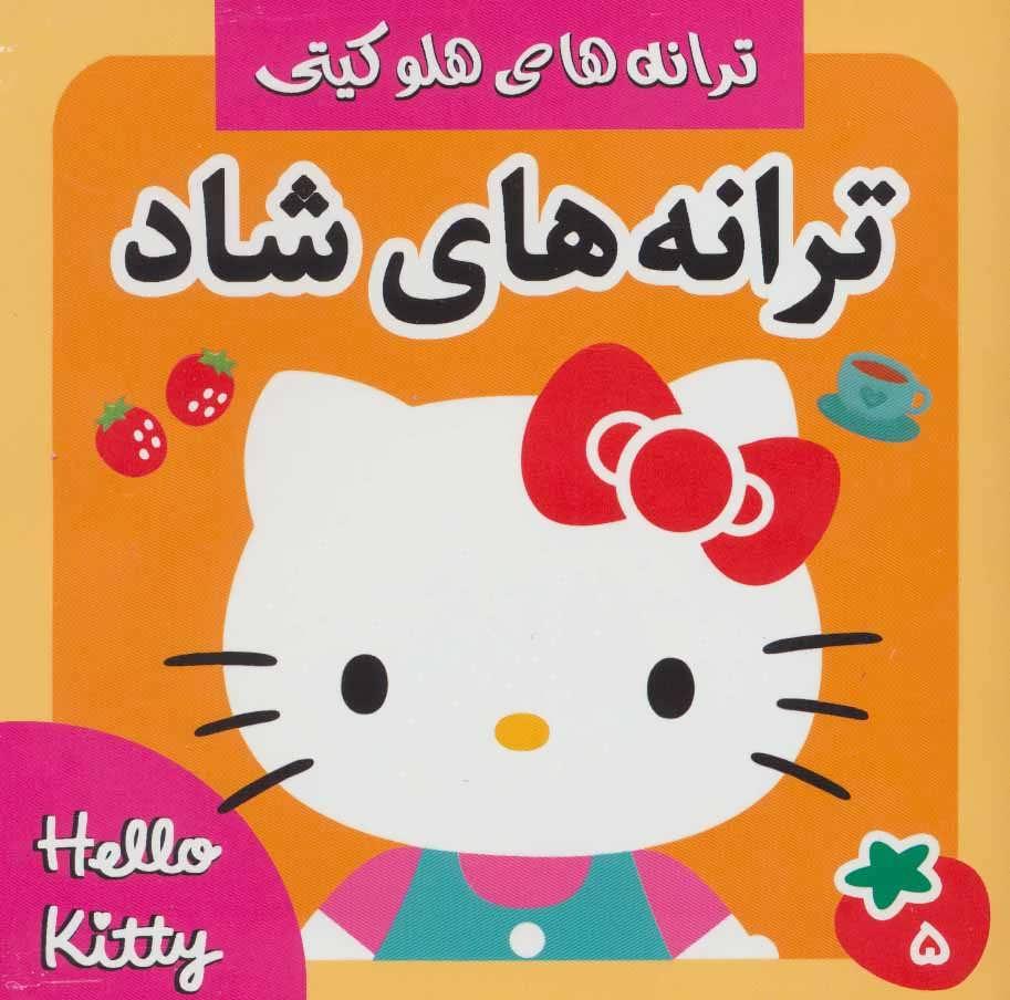 کتاب ترانه های شاد 5