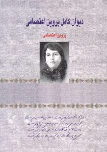 کتاب دیوان کامل پروین اعتصامی