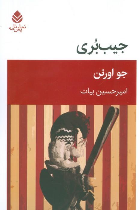 کتاب جیب بری