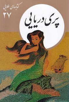 کتاب پری دریایی