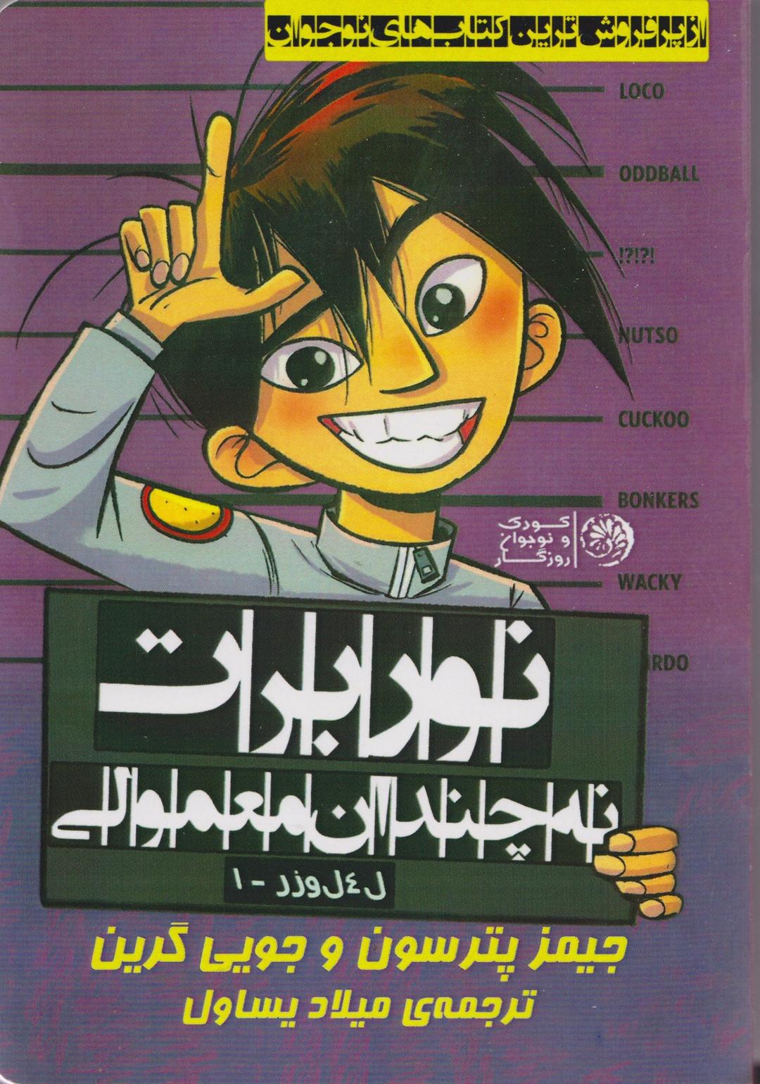 کتاب نوربرت نه چندان معمولی