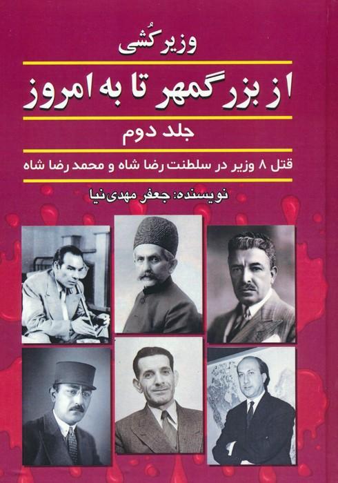 کتاب وزیرکشی از بزرگمهر تا به امروز (جلد دوم)