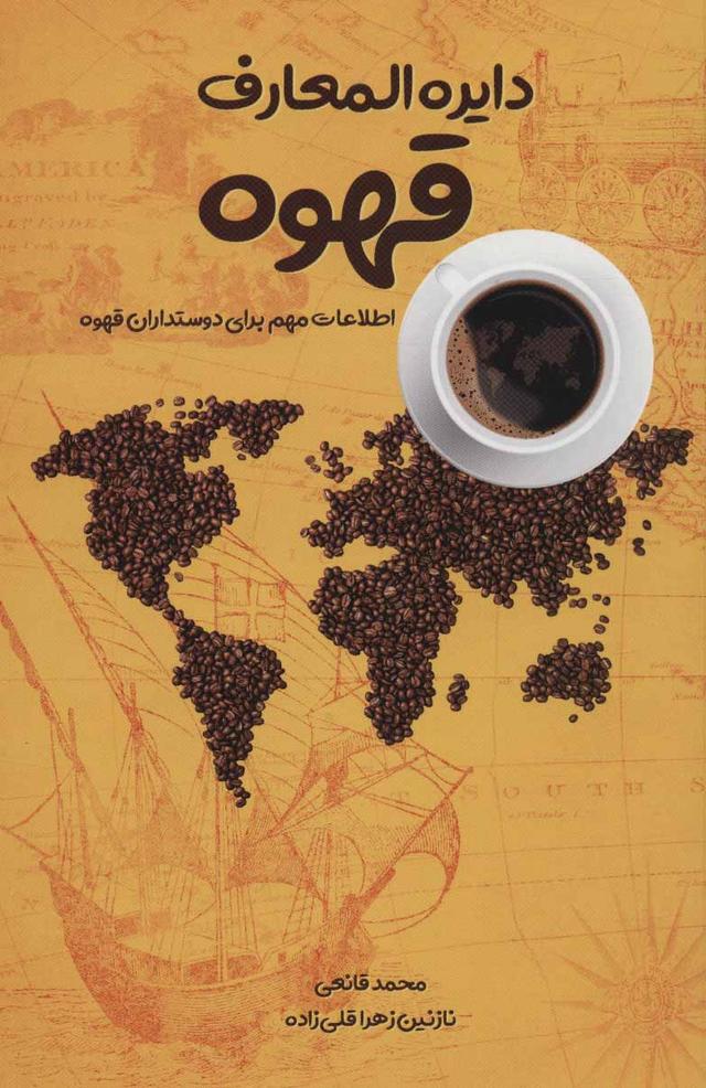 کتاب دایرة المعارف قهوه