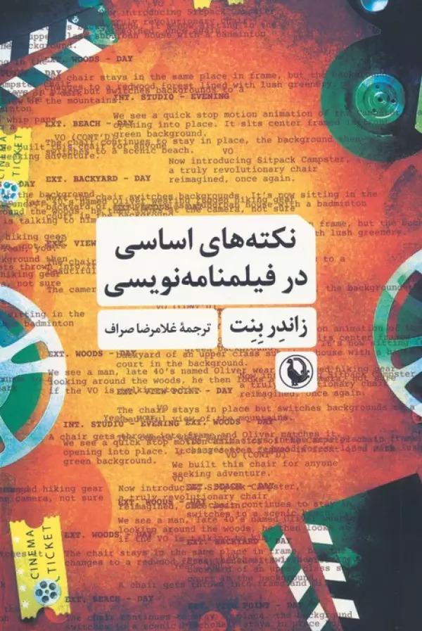 کتاب نکته های اساسی در فیلمنامه نویسی