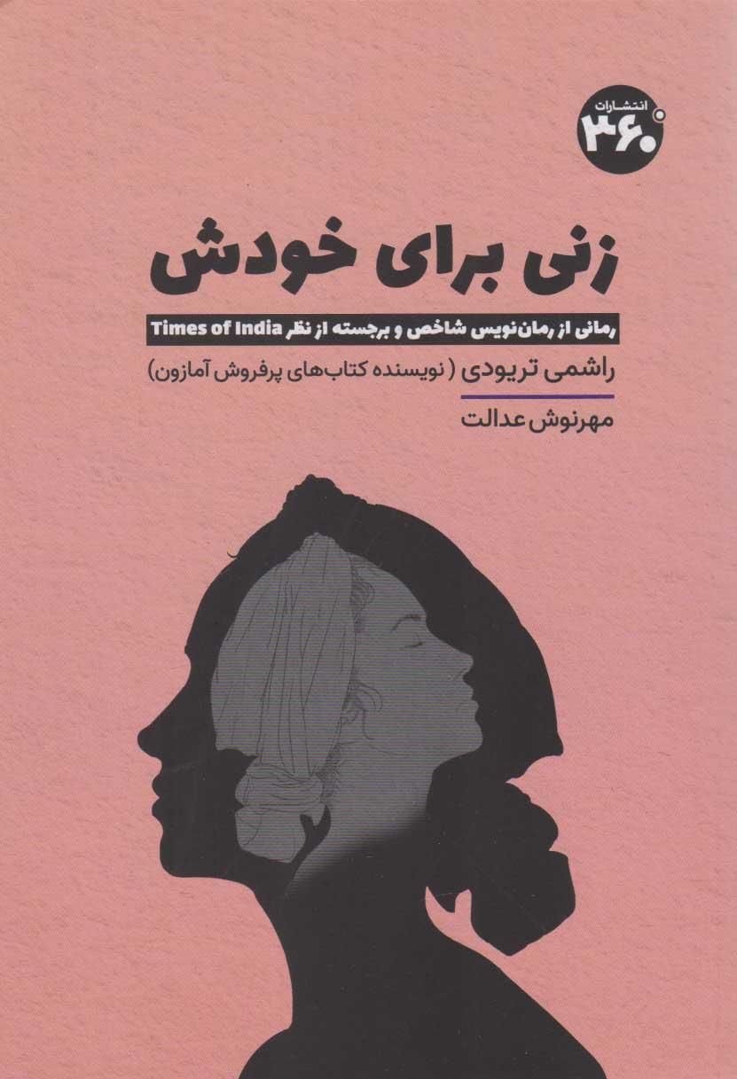 کتاب زنی برای خودش