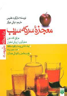 کتاب معجزه سرکه سیب