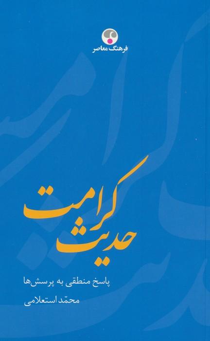 حدیث کرامت