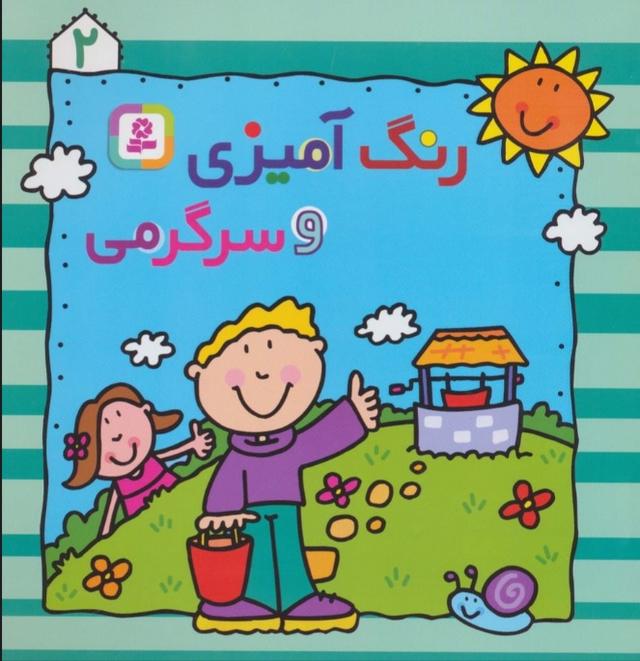 کتاب رنگ آمیزی و سرگرمی 2