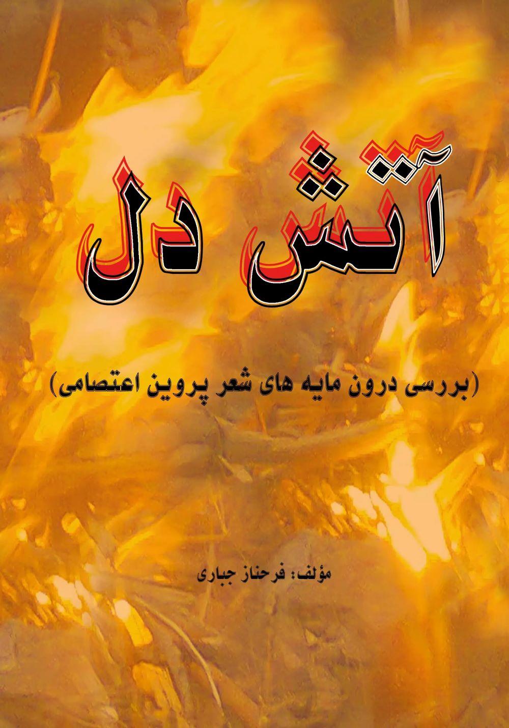 کتاب آتش دل