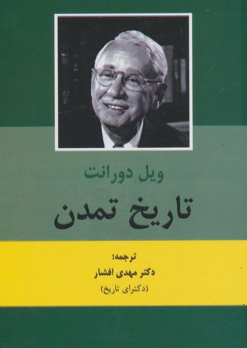 کتاب تاریخ تمدن (2جلدی)